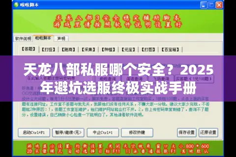 天龙八部私服哪个安全?2025年避坑选服终极实战手册 天龙八部私服哪个安全?2025年避坑选服终极实战手册