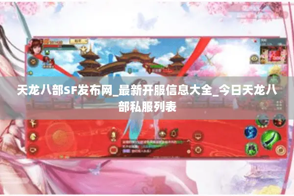 天龙八部SF发布网_最新开服信息大全_今日天龙八部私服列表
