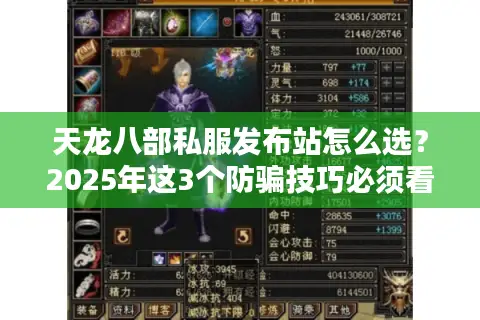 天龙八部私服发布站怎么选?2025年这3个防骗技巧必须看 天龙八部私服发布站怎么选?2025年这3个防骗技巧必须看