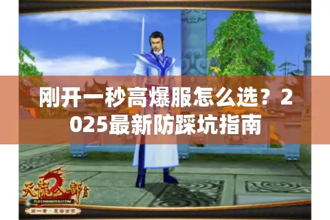 刚开一秒高爆服怎么选?2025最新防踩坑指南 刚开一秒高爆服怎么选?2025最新防踩坑指南