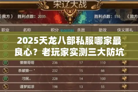 2025天龙八部私服哪家最良心?老玩家实测三大防坑守则 2025天龙八部私服哪家最良心?老玩家实测三大防坑守则