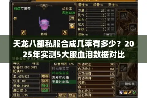 天龙八部私服合成几率有多少？2025年实测5大服血泪数据对比