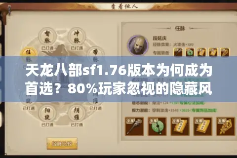 天龙八部sf1.76版本为何成为首选?80%玩家忽视的隐藏风险 天龙八部sf1.76版本为何成为首选?80%玩家忽视的隐藏风险