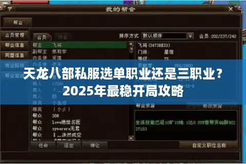天龙八部私服选单职业还是三职业？2025年最稳开局攻略