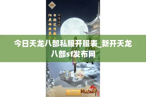 今日天龙八部私服开服表_新开天龙八部sf发布网