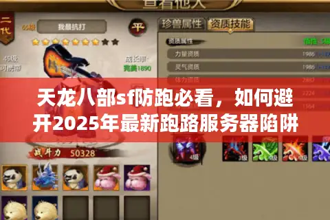 天龙八部sf防跑必看，如何避开2025年最新跑路服务器陷阱？
