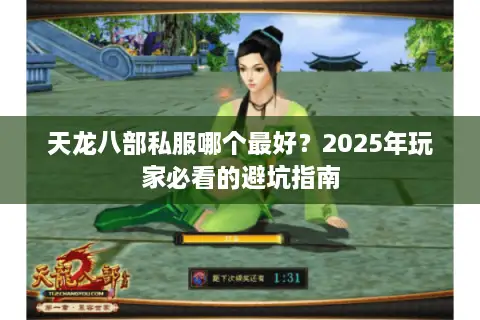 天龙八部私服哪个最好？2025年玩家必看的避坑指南