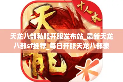天龙八部私服开服发布站_最新天龙八部sf推荐_每日开服天龙八部表