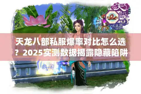 天龙八部私服爆率对比怎么选？2025实测数据揭露隐藏陷阱
