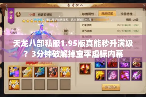 天龙八部私服1.95版真能秒升满级？3分钟破解掉宝率虚标内幕