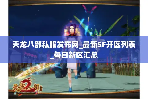 天龙八部私服发布网_最新SF开区列表_每日新区汇总