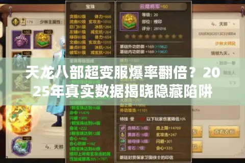天龙八部超变服爆率翻倍？2025年真实数据揭晓隐藏陷阱
