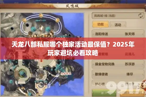 天龙八部私服哪个独家活动最保值？2025年玩家避坑必看攻略