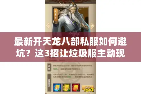 最新开天龙八部私服如何避坑？这3招让垃圾服主动现形