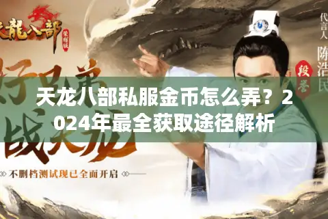 天龙八部私服金币怎么弄?2024年最全获取途径解析 天龙八部私服金币怎么弄?2024年最全获取途径解析
