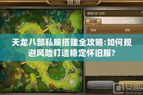 天龙八部私服搭建全攻略:如何规避风险打造稳定怀旧服?