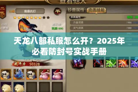 天龙八部私服怎么开？2025年必看防封号实战手册