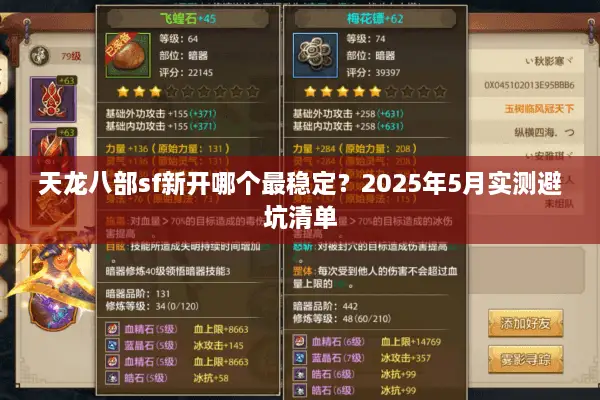 天龙八部sf新开哪个最稳定？2025年5月实测避坑清单