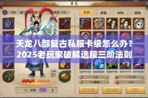 天龙八部复古私服卡级怎么办？2025老玩家破解选服三阶法则