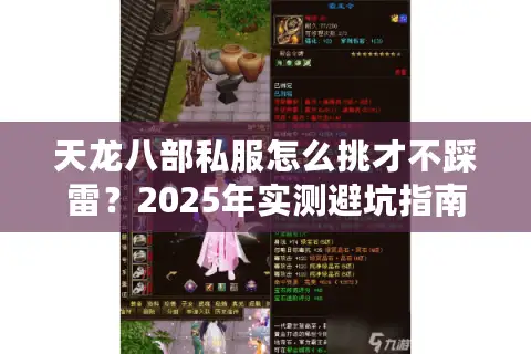 天龙八部私服怎么挑才不踩雷?2025年实测避坑指南 天龙八部私服怎么挑才不踩雷?2025年实测避坑指南