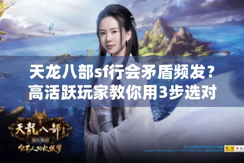 天龙八部sf行会矛盾频发？高活跃玩家教你用3步选对私服