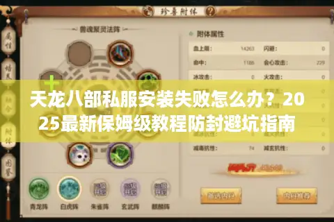 天龙八部私服安装失败怎么办？2025最新保姆级教程防封避坑指南