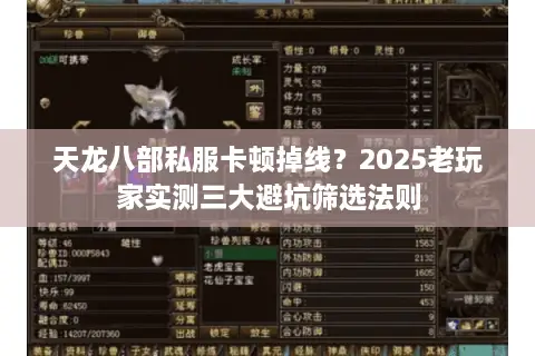 天龙八部私服卡顿掉线?2025老玩家实测三大避坑筛选法则 天龙八部私服卡顿掉线?2025老玩家实测三大避坑筛选法则