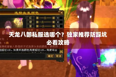 天龙八部私服选哪个？独家推荐防踩坑必看攻略