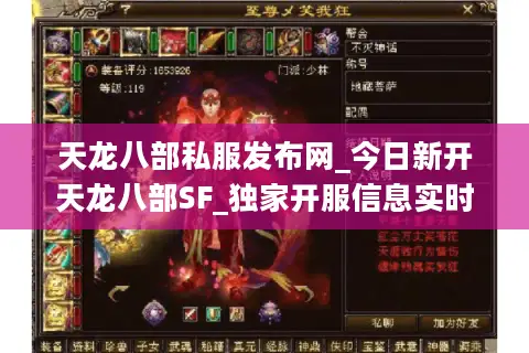 天龙八部私服发布网_今日新开天龙八部SF_独家开服信息实时更新 天龙八部私服发布网_今日新开天龙八部SF_独家开服信息实时更新