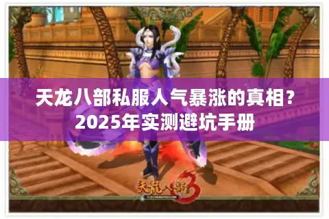 天龙八部私服人气暴涨的真相？2025年实测避坑手册