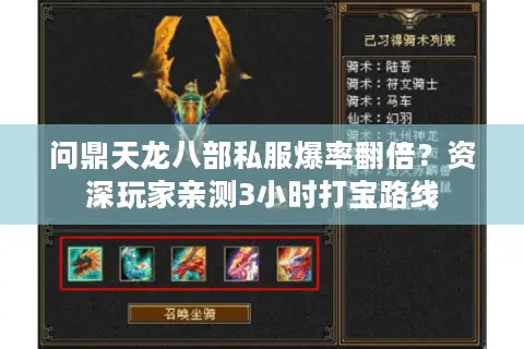 问鼎天龙八部私服爆率翻倍？资深玩家亲测3小时打宝路线