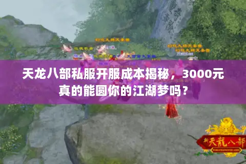 天龙八部私服开服成本揭秘,3000元真的能圆你的江湖梦吗? 天龙八部私服开服成本揭秘,3000元真的能圆你的江湖梦吗?