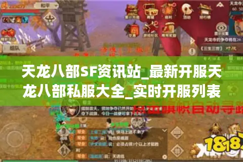 天龙八部SF资讯站_最新开服天龙八部私服大全_实时开服列表