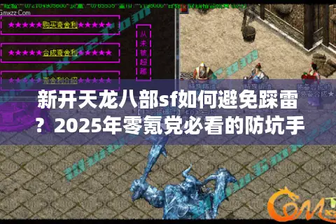 新开天龙八部sf如何避免踩雷？2025年零氪党必看的防坑手册
