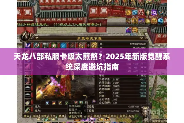 天龙八部私服卡级太煎熬?2025年新版觉醒系统深度避坑指南 天龙八部私服卡级太煎熬?2025年新版觉醒系统深度避坑指南