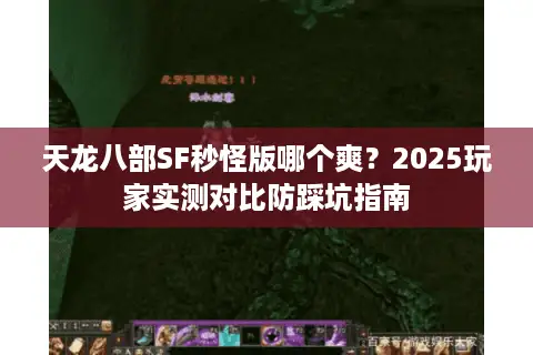 天龙八部SF秒怪版哪个爽?2025玩家实测对比防踩坑指南 天龙八部SF秒怪版哪个爽?2025玩家实测对比防踩坑指南