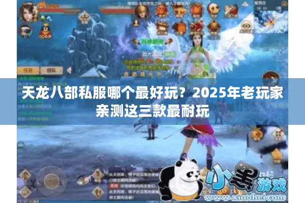 天龙八部私服哪个最好玩？2025年老玩家亲测这三款最耐玩