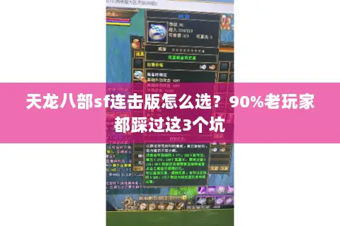 天龙八部sf连击版怎么选？90%老玩家都踩过这3个坑