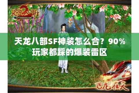 天龙八部SF神装怎么合？90%玩家都踩的爆装雷区