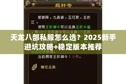 天龙八部私服怎么选？2025新手避坑攻略+稳定版本推荐