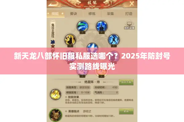 新天龙八部怀旧服私服选哪个？2025年防封号实测路线曝光