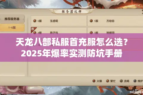 天龙八部私服首充服怎么选?2025年爆率实测防坑手册 天龙八部私服首充服怎么选?2025年爆率实测防坑手册