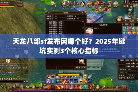 天龙八部sf发布网哪个好？2025年避坑实测3个核心指标