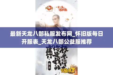 最新天龙八部私服发布网_怀旧版每日开服表_天龙八部公益服推荐