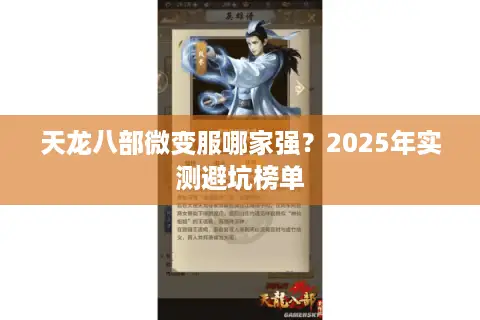 天龙八部微变服哪家强?2025年实测避坑榜单 天龙八部微变服哪家强?2025年实测避坑榜单