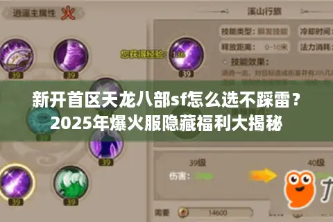 新开首区天龙八部sf怎么选不踩雷？2025年爆火服隐藏福利大揭秘