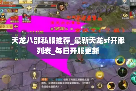 天龙八部私服推荐_最新天龙sf开服列表_每日开服更新