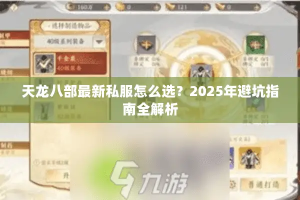 天龙八部最新私服怎么选？2025年避坑指南全解析