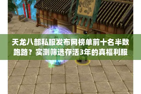 天龙八部私服发布网榜单前十名半数跑路图片