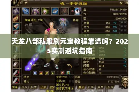 天龙八部私服刷元宝教程靠谱吗？2025实测避坑指南